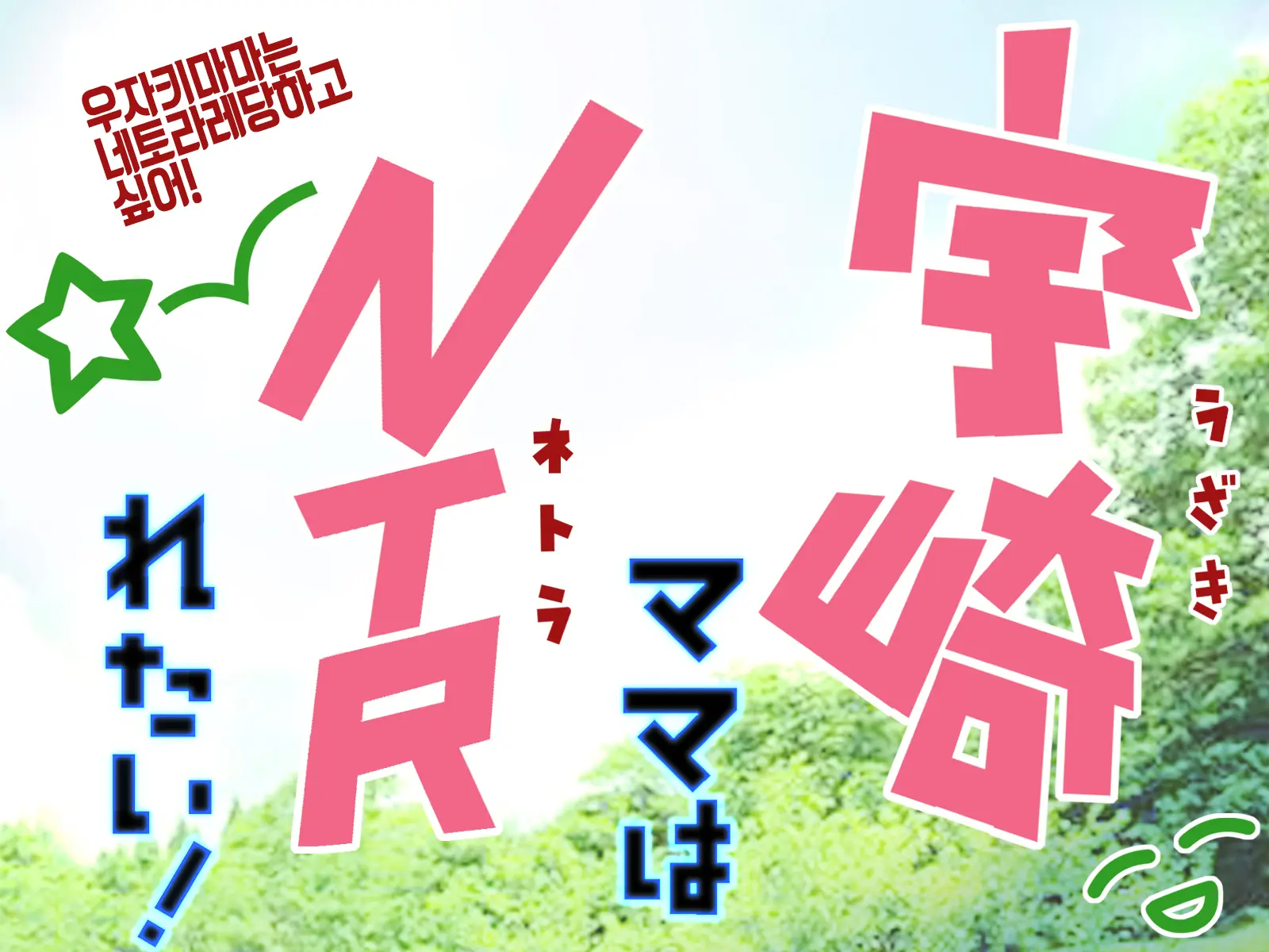 Uzaki Tsuki Wa NTR Retai! 우자키 츠키는 NTR당하고 싶어!